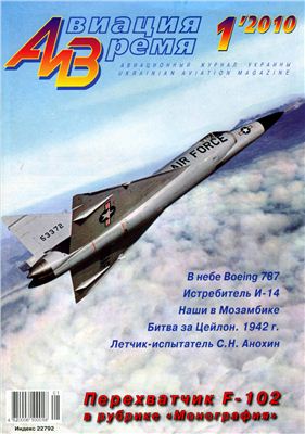 Авиация и время 2010 №01. Истребитель F-102 Delta dagger