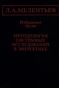Мелентьев Л.А. Методология системных исследований в энергетике