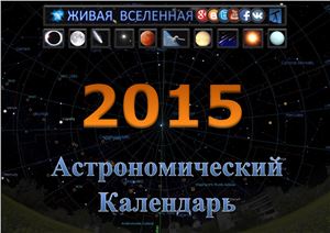 Астрономический табель-календарь на 2015 год
