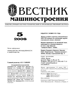 Вестник машиностроения 2008 № 05