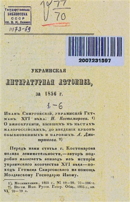 Лазаревский А.М. Украинская литературная летопись за 1856 г