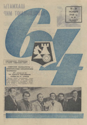 64 - Шахматное обозрение 1968 №20