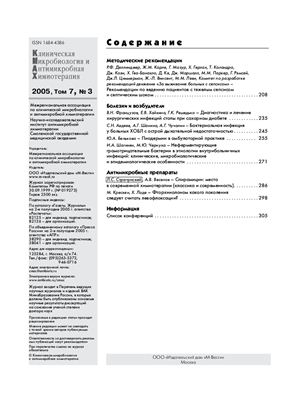 Клиническая микробиология и антимикробная химиотерапия 2005 №03