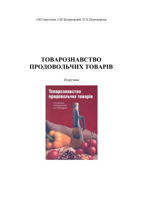 Сирохман І.В., Задорожний І.М., Пономарьов П.Х. Товарознавство продовольчих товарів