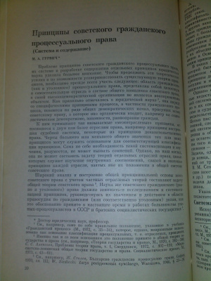 Гурвич М.А. Принципы советского гражданского процессуального права (Система и содержание)