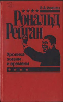 Иванян Э.А. Рональд Рейган - хроника жизни и времени