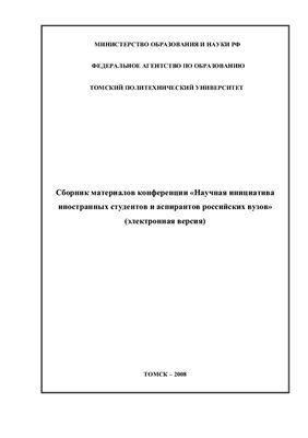 Научная инициатива иностранных студентов и аспирантов российских вузов 2008