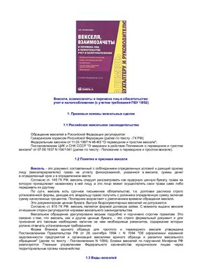 Фомичева Л.П. Векселя, взаимозачеты и перемена лиц в обязательстве: учет и налогообложение