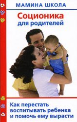 Полякова А.В. Соционика для родителей. Как перестать воспитывать ребенка и помочь ему вырасти