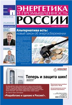 Энергетика и промышленность России 2009 №06 март