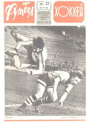 Футбол - Хоккей 1976 №21