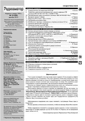 Радиоаматор 2012 №12 (229) декабрь