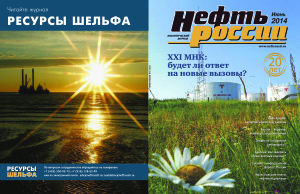 Нефть России 2014 №06 июнь