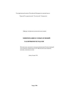 Асеева Т.В. Минимизация булевых функций табличными методами