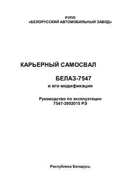 Руководство по эксплуатации БелАЗ 7547