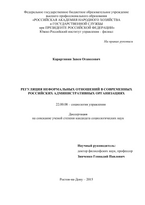Карартинян З.О. Регуляция неформальных отношений в современных российских административных организациях
