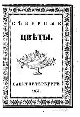 Северные цветы на 1831 год