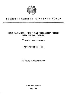 РСТ РСФСР 321-88 Колбасы конские варено-копченые высшего сорта. Технические условия