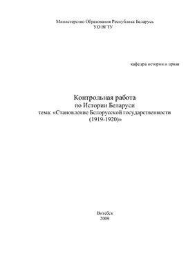 Контрольная работа - Становление Белорусской государственности (1919-1920)