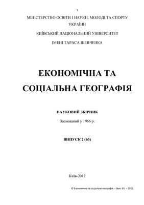 Економічна та соціальна географія 2012 Вип. 65