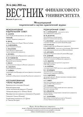 Вестник Финансовой Академии 2011 №06 (66)