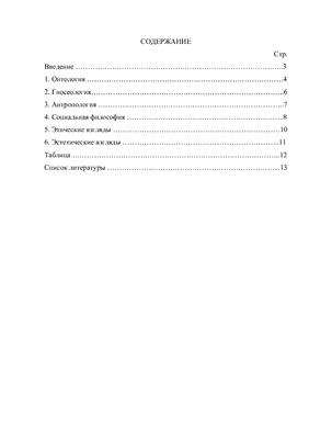 Сравнительная характеристика философских взглядов Вл.Соловьева и Ф.Ницше