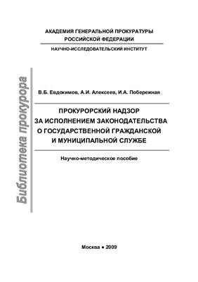 Евдокимов В.Б. Прокурорский надзор за исполнением законодательства о государственной гражданской и муниципальной службе