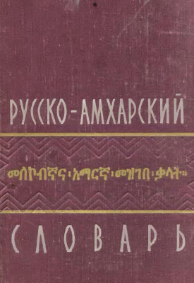 Ганкин Э.Б. Русско-амхарский словарь