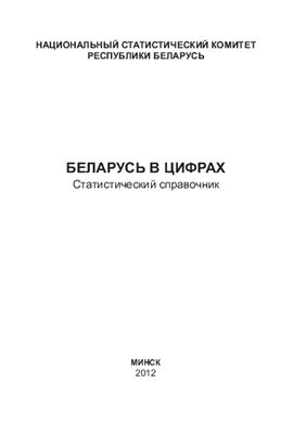 Беларусь в цифрах 2012
