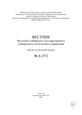 Вестник Восточно-Сибирского государственного университета технологий и управления 2015 №06(57)
