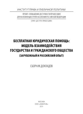 Бесплатная юридическая помощь: модель взаимодействия государства и гражданского общества (зарубежный и российский опыт)