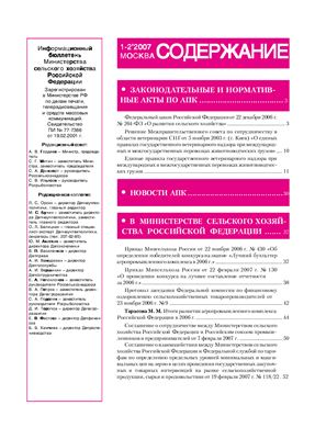 Информационный бюллетень Министерства сельского хозяйства 2007 №01 - 02