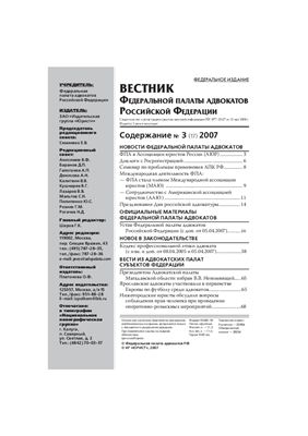 Вестник федеральной палаты адвокатов РФ 2007 № 03 (17)