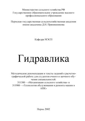 Машкарева И.П. Методические рекомендации и тексты заданий к расчетно-графической работе по дисциплине Гидравлика