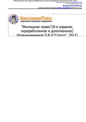 Крашенинников П.В. Жилищное право, 2012