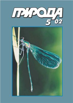 Природа 2002 №05