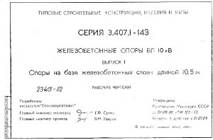 Типовой проект 3.407.1-143 (Железобетонные опоры ВЛ10 кВ)