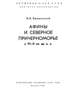 Брашинский И.Б. Афины и Северное Причерноморье в VI-II вв. до н. э