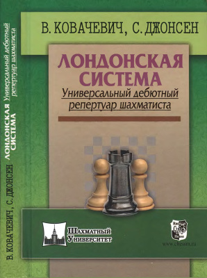Ковачевич В., Джонсен С. Лондонская система. Универсальный дебютный репертуар шахматиста