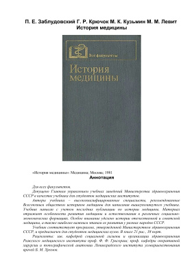 Заблудовский П.Е. и др. История медицины