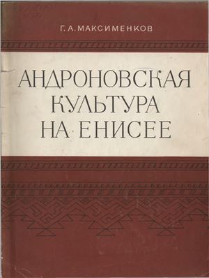 Максименков Г.А. Андроновская культура на Енисее