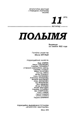 Полымя 2010 №11