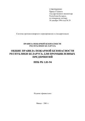 ППБ РБ 1.01-94. Общие правила пожарной безопасности Республики Беларусь для промышленных предприятий