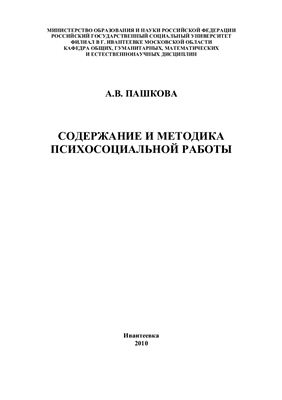 Пашкова А.В. Учебно-методические материалы по курсу учебной дисциплины Содержание и методика психосоциальной работы