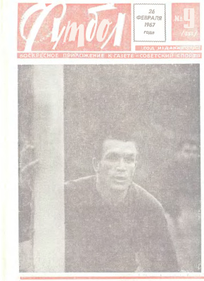 Футбол 1967 №09