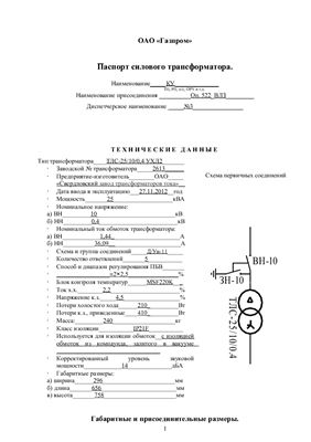 Паспорт силового трансформатора ТЛС-25-10-0, 4 на ВЛЗ