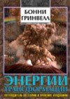 Гринвелл Бонни. Энергии трансформации: путеводитель по Кундалини