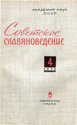 Советское славяноведение 1973 №04
