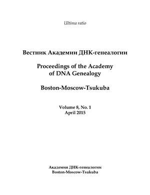 Вестник Академии ДНК-генеалогии 2015 Том 8 №01 апрель