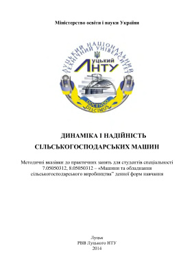 Цизь І.Є. Динаміка і надійність сільськогосподарських машин